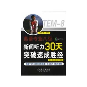 英语专业八级新闻听力30天突破速成胜经-听力原文英汉对照版-(赠送MP3光盘)
