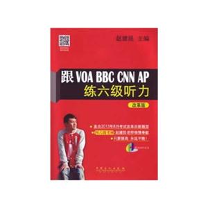 跟VOA BBC CNN AP练六级听力-改革版