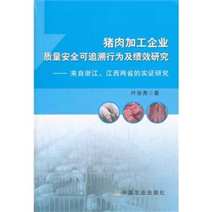 猪肉加工企业质量安全可追溯行为及绩效研究-来自浙江.江西两省的实证研究