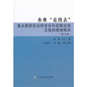 农业走出去重点国家农业投资合作政策法规及鼓励措施概况-(第三卷)