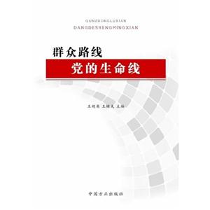 群众路线-党的生命线