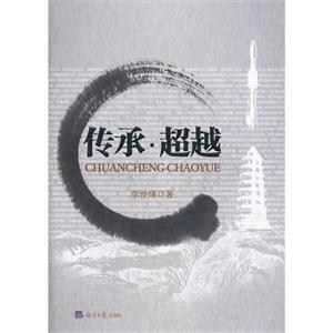 传承.超越