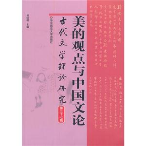美的观点与中国文化-古代文学理论研究-第三十七辑