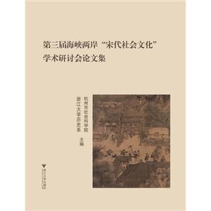 第三届海峡两岸宋代社会文化学术研讨会论文集海峡两岸宋代社会文化学术研讨会论文集