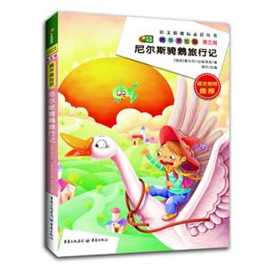 尼爾斯騎鵝旅行記-第五輯-精華美繪版