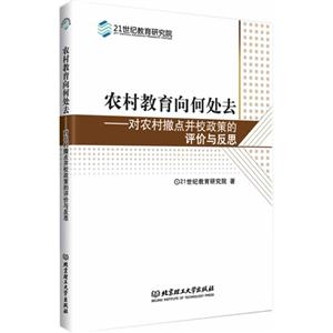 农村教育向何处去:对农村撤点并校政策的评价与反思