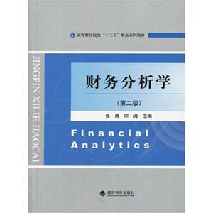 财务分析学-(第二版)