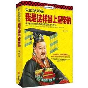 宋武帝刘裕:我是这样当上皇帝的
