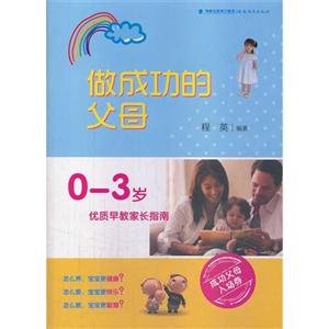 做成功的父母:0-3岁优质早教家长指南