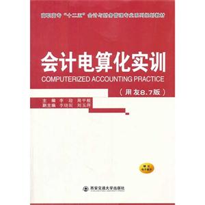 会计电算化实训-((用友8.7版)