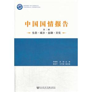 中国国情报告-生态.城乡.金融.文化-第二辑