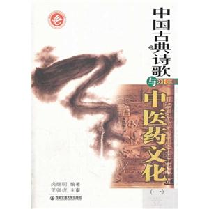 中国古典诗歌与中医药文化-(一)壹