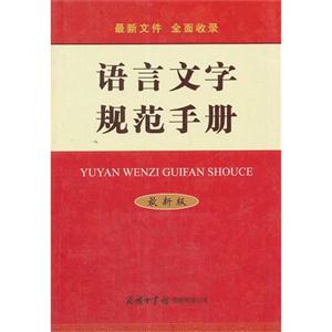 语言文字规范手册-最新版