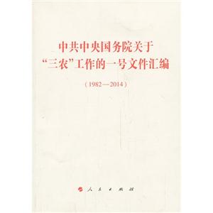 982-2014-中共中央国务院关于三农工作的一号文件汇编"