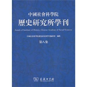 中国社会科学院历史研究所学刊-第八集