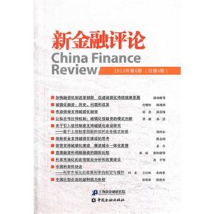 新金融評(píng)論-2013年第6期(總第8期)