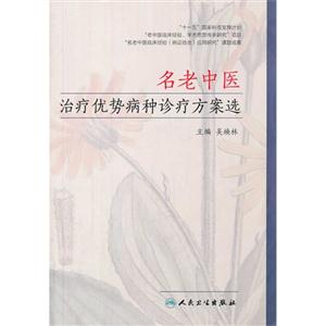 名老中医治疗优势病种诊疗方案选
