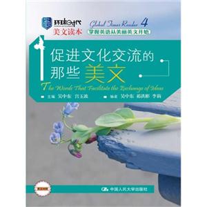 促进文化交流的那些美文(环球时代美文读本)