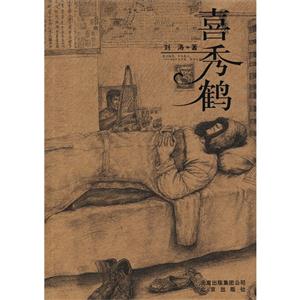 喜秀鹤