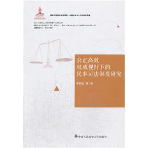 公正高效权威视野下的民事司法制度研究