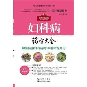 现代家庭健康生活中医手册---妇科病药方大全
