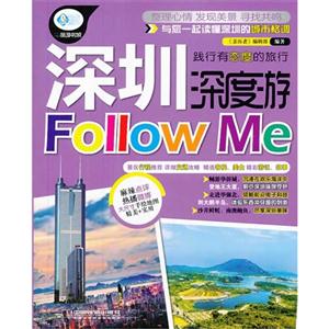 深圳深度游Follow Me