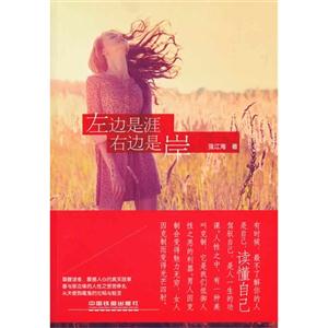 左边是涯 右边是岸