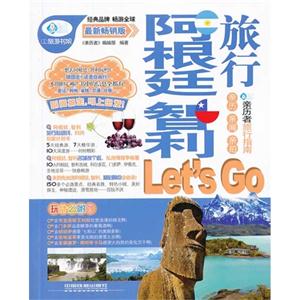 阿根廷 智利旅行Let s Go-最新畅销版