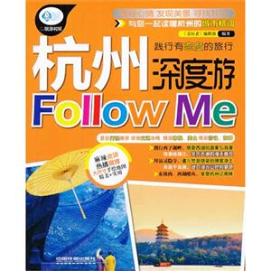 杭州深度游Follow Me