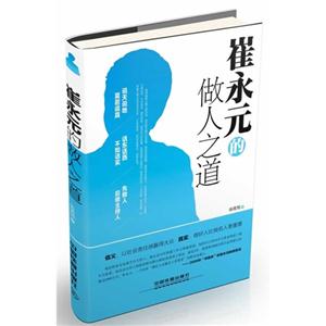 崔永元做人之道