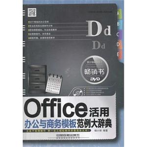 Office办公与商务模板活用范例大辞典-(附赠光盘)