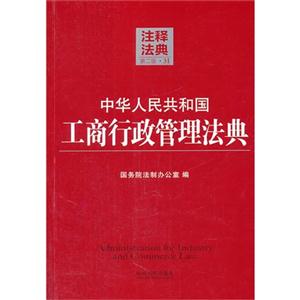 中华人民共和国工商行政管理法典-注释法典-31-第二版