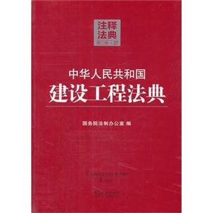 中华人民共和国建设工程法典-注释法典-27-第二版