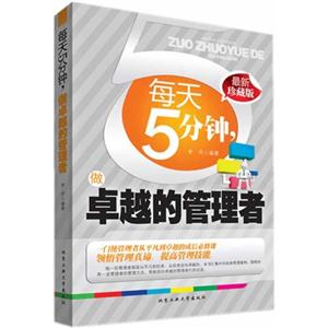 每天5分钟.做卓越的管理者-最新珍藏版