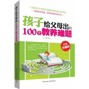 孩子给父母出的100个教养难题-经典珍藏版