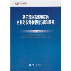 基于双边市场特征的企业动态竞争策略与规制研究