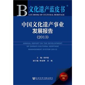 013-中国文化遗产事业发展报告-文化遗产蓝皮书-2013版"