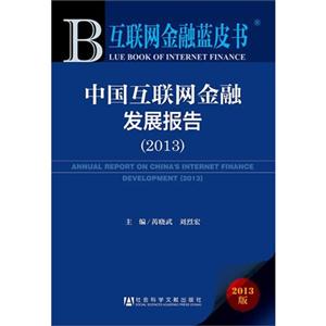 013-中国互联网金融发展报告-互联网金融蓝皮书-2013版"