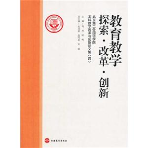 教育教学探索.改革.创新-北京第二外国语学院本科教学改革与创新论文集(四)