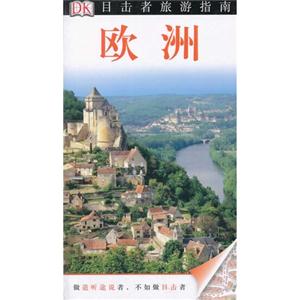欧洲-目击者旅游指南