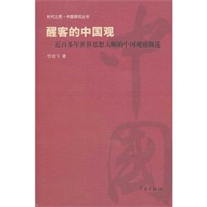 醒客的中国观-近百多年世界思想大师的中国观感概述