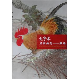 大字本名家画苑-雄鸡
