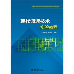 现代调速技术实验教程