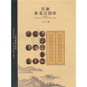 天津绘画三百年