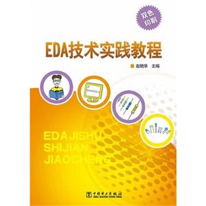 EDA技术实践教程-双色印刷