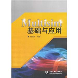 Multisim基础与应用