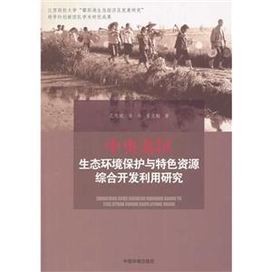 中央苏区生态环境保护与特色资源综合开发利用研究