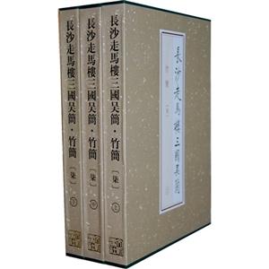 竹简-长沙走马楼三国吴简-柒-(全3册)