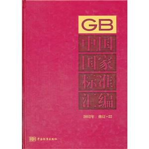 012年-中国国家标准汇编-22-修订"