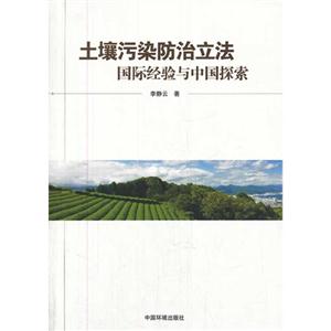 土壤污染防治立法国际经验与中国探索